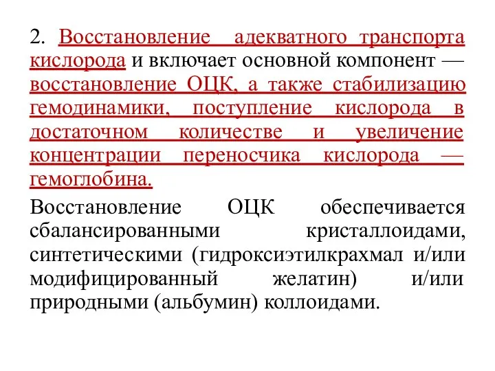 2. Восстановление адекватного транспорта кислорода и включает основной компонент — восстановление