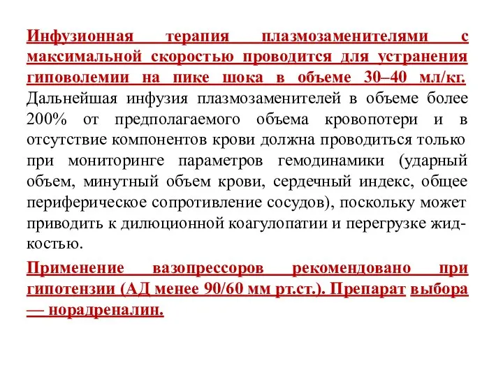 Инфузионная терапия плазмозаменителями с максимальной скоростью проводится для устранения гиповолемии на