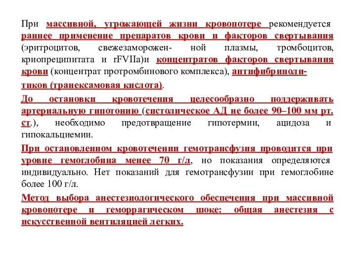 При массивной, угрожающей жизни кровопотере рекомендуется раннее применение препаратов крови и