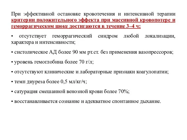 При эффективной остановке кровотечения и интенсивной терапии критерии положительного эффекта при