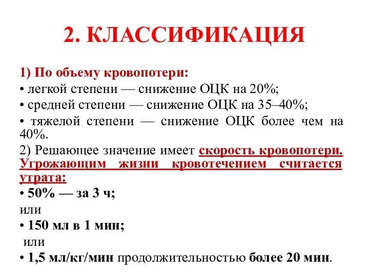 2. КЛАССИФИКАЦИЯ 1) По объему кровопотери: • легкой степени — снижение