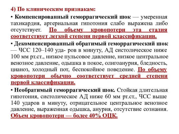 4) По клиническим признакам: • Компенсированный геморрагический шок — умеренная тахикардия,