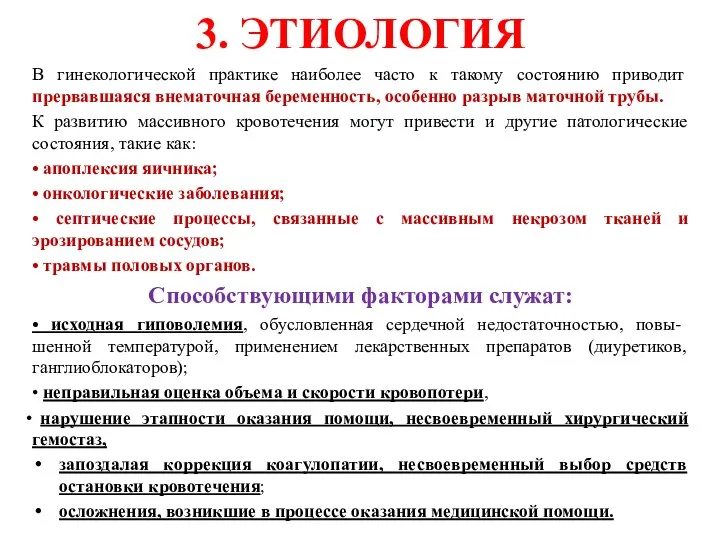 3. ЭТИОЛОГИЯ В гинекологической практике наиболее часто к такому состоянию приводит