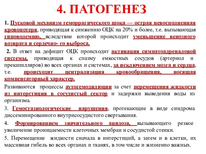 4. ПАТОГЕНЕЗ 1. Пусковой механизм геморрагического шока — острая невосполненная кровопотеря,