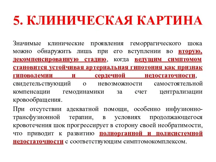 5. КЛИНИЧЕСКАЯ КАРТИНА Значимые клинические проявления геморрагического шока можно обнаружить лишь