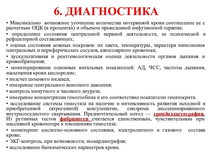 6. ДИАГНОСТИКА • Максимально возможное уточнение количества потерянной крови соотнесение ее