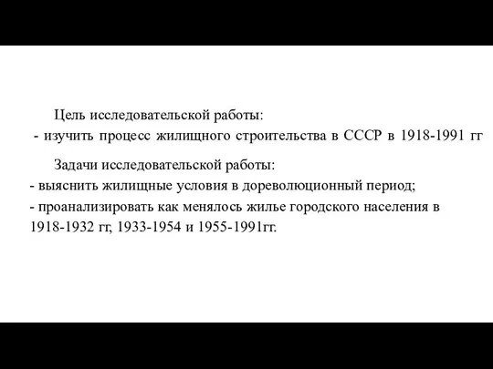 Цель исследовательской работы: - изучить процесс жилищного строительства в СССР в