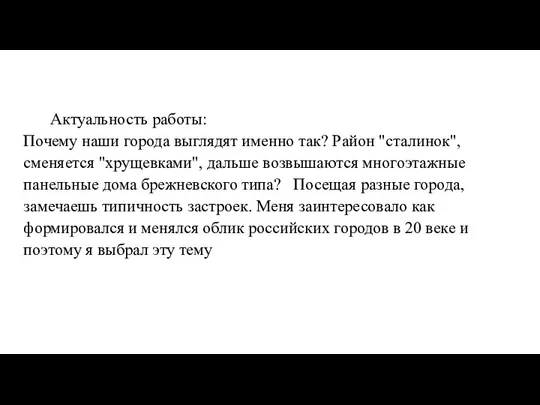 Актуальность работы: Почему наши города выглядят именно так? Район "сталинок", сменяется