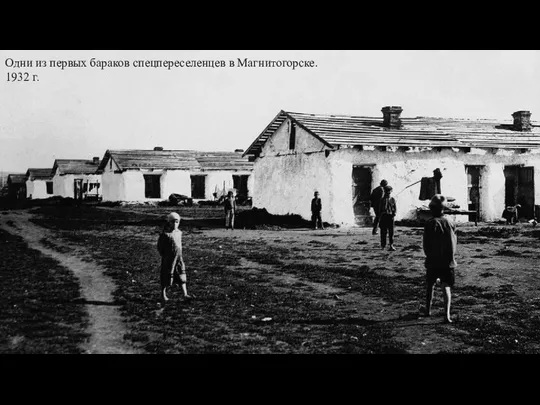 Одни из первых бараков спецпереселенцев в Магнитогорске. 1932 г.