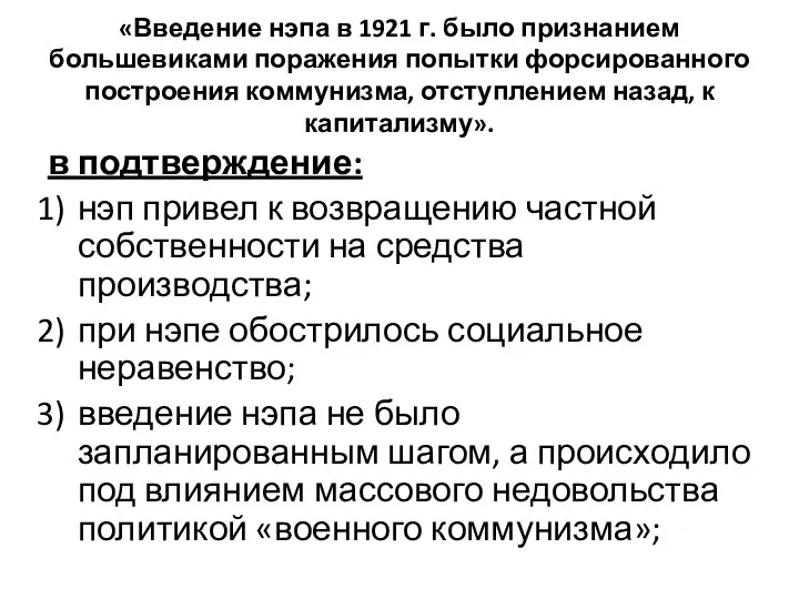 «Введение нэпа в 1921 г. было признанием большевиками поражения попытки форсированного