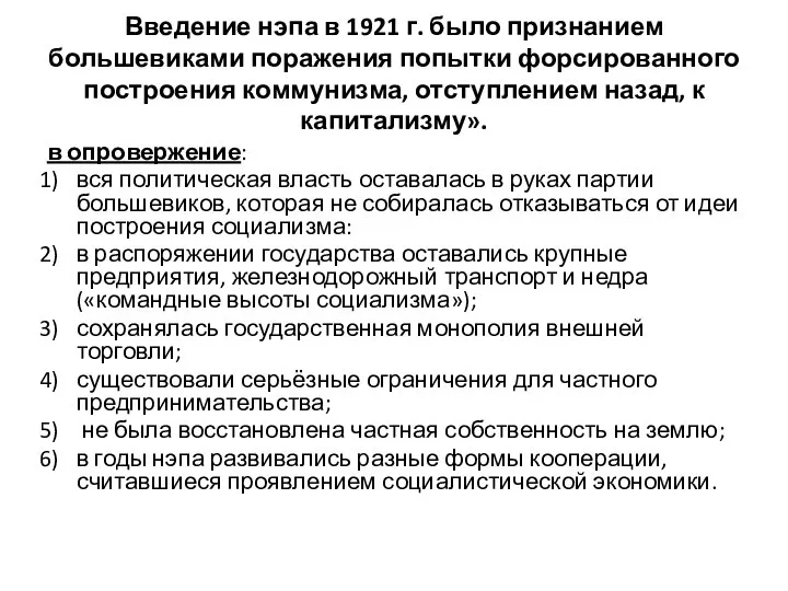 Введение нэпа в 1921 г. было признанием большевиками поражения попытки форсированного