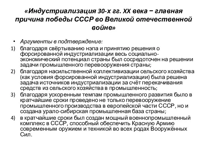 «Индустриализация 30-х гг. XX века − главная причина победы СССР во