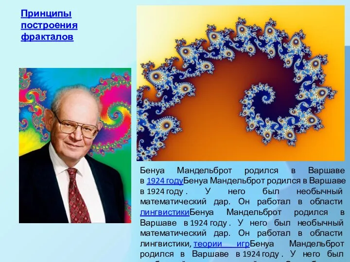 Принципы построения фракталов Бенуа Мандельброт родился в Варшаве в 1924 годуБенуа