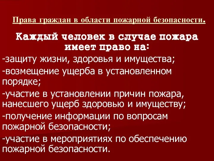 Права граждан в области пожарной безопасности. Каждый человек в случае пожара