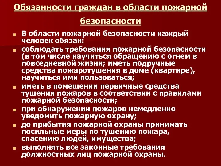 Обязанности граждан в области пожарной безопасности В области пожарной безопасности каждый