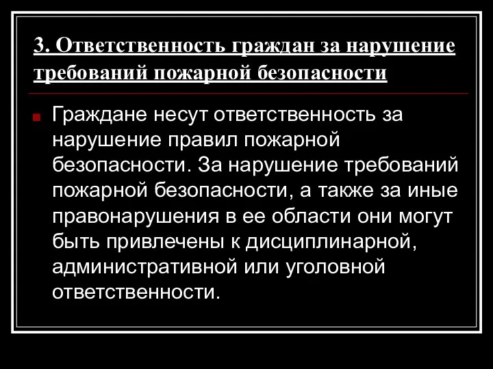 3. Ответственность граждан за нарушение требований пожарной безопасности Граждане несут ответственность