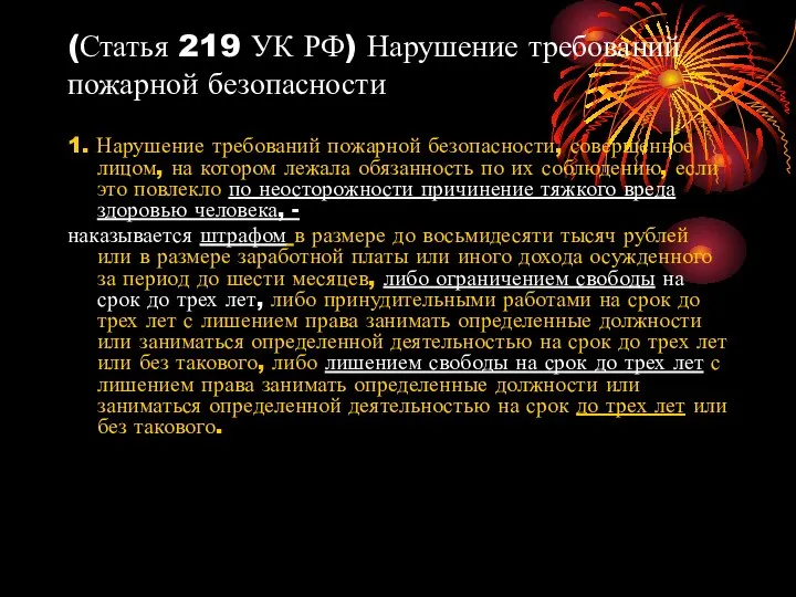 (Статья 219 УК РФ) Нарушение требований пожарной безопасности 1. Нарушение требований