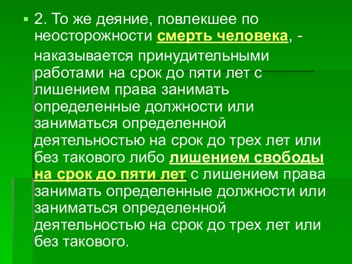 2. То же деяние, повлекшее по неосторожности смерть человека, - наказывается