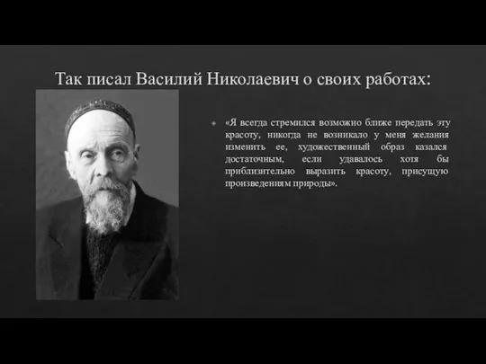 Так писал Василий Николаевич о своих работах: «Я всегда стремился возможно