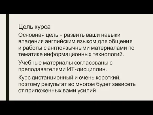 Цель курса Основная цель – развить ваши навыки владения английским языком