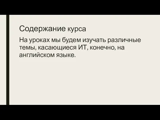 Содержание курса На уроках мы будем изучать различные темы, касающиеся ИТ, конечно, на английском языке.