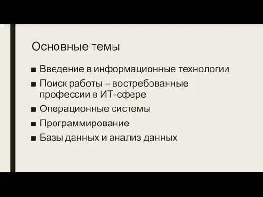 Основные темы Введение в информационные технологии Поиск работы – востребованные профессии