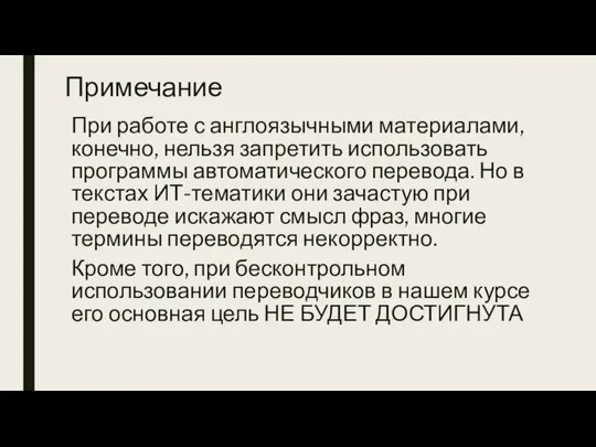 Примечание При работе с англоязычными материалами, конечно, нельзя запретить использовать программы