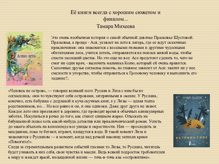 Её книги всегда с хорошим сюжетом и финалом... Тамара Михеева Это