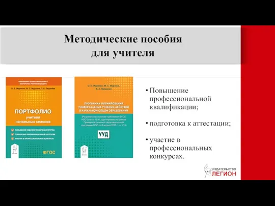 Повышение профессиональной квалификации; подготовка к аттестации; участие в профессиональных конкурсах. Методические пособия для учителя