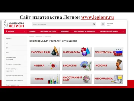 Сайт издательства Легион www.legionr.ru