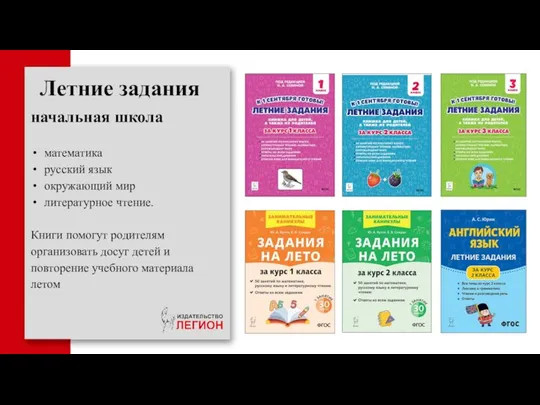 Летние задания начальная школа математика русский язык окружающий мир литературное чтение.