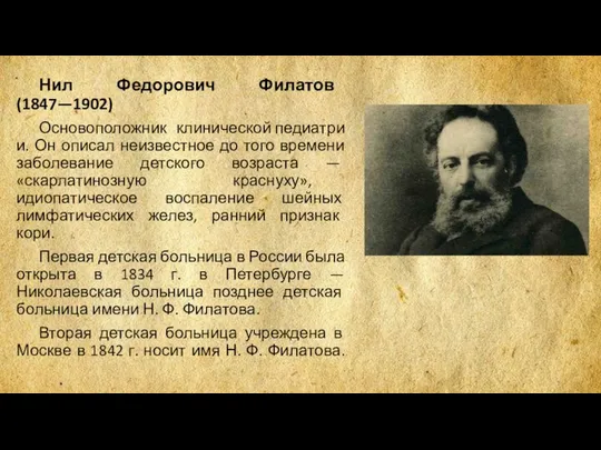 Нил Федорович Филатов (1847—1902) Основоположник клинической педиатрии. Он описал неизвестное до