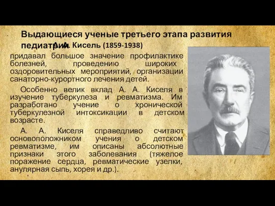 А. А. Кисель (1859-1938) придавал большое значение профилактике болезней, проведению широких