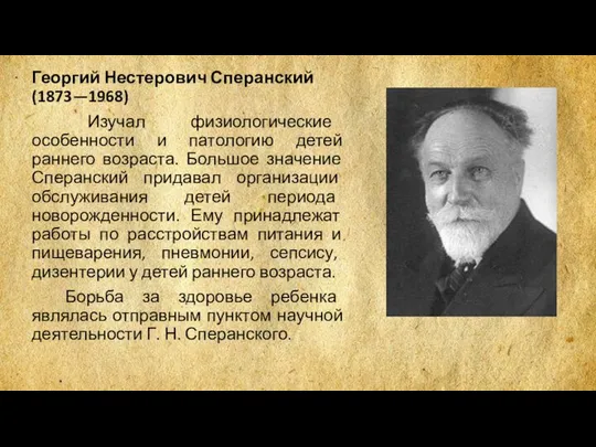 Георгий Нестерович Сперанский (1873—1968) Изучал физиологические особенности и патологию детей раннего