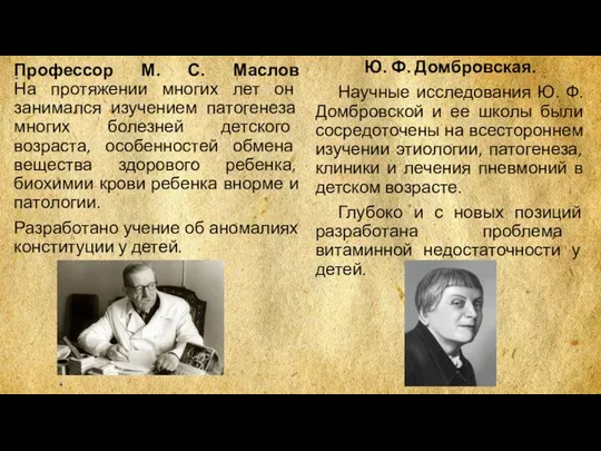 Профессор М. С. Маслов На протяжении многих лет он занимался изучением