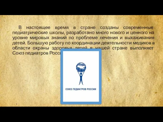 В настоящее время в стране созданы современные педиатрические школы, разработано много