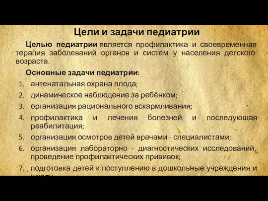 Цели и задачи педиатрии Целью педиатрии является профилактика и своевременная терапия