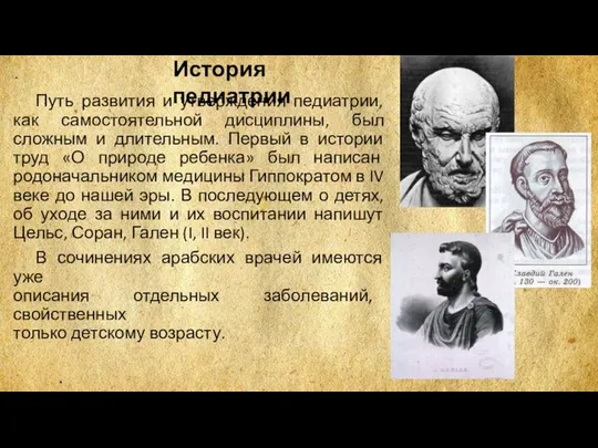 Путь развития и утверждения педиатрии, как самостоятельной дисциплины, был сложным и