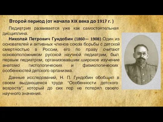 Второй период (от начала XIX века до 1917 г. ) Педиатрия