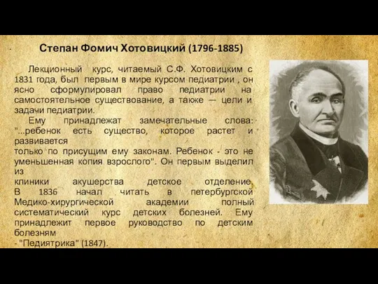 Степан Фомич Хотовицкий (1796-1885) Лекционный курс, читаемый С.Ф. Хотовицким с 1831