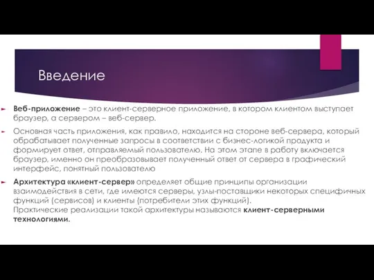 Введение Веб-приложение – это клиент-серверное приложение, в котором клиентом выступает браузер,