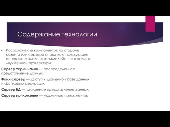 Содержание технологии Расположение компонентов на стороне клиента или сервера определяет следующие