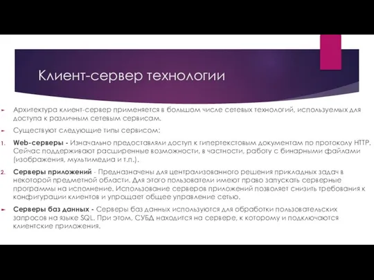 Клиент-сервер технологии Архитектура клиент-сервер применяется в большом числе сетевых технологий, используемых