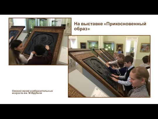 На выставке «Прикосновенный образ» Омский музей изобразительных искусств им. М.Врубеля