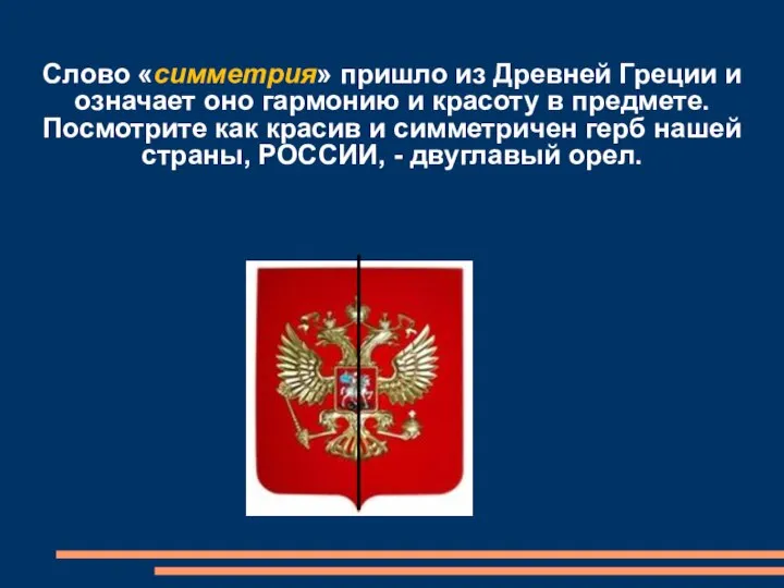 Слово «симметрия» пришло из Древней Греции и означает оно гармонию и