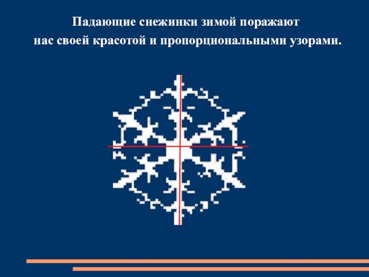 Падающие снежинки зимой поражают нас своей красотой и пропорциональными узорами.