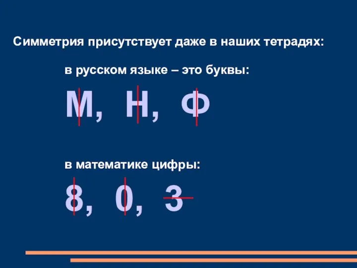 Симметрия присутствует даже в наших тетрадях: в русском языке – это