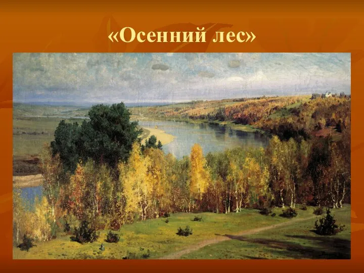 «Осенний лес»