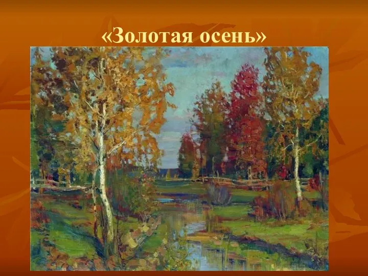 «Золотая осень»