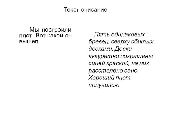 Текст-описание Мы построили плот. Вот какой он вышел. Пять одинаковых бревен,